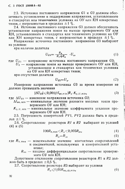 ГОСТ 23089.4-83, страница 3