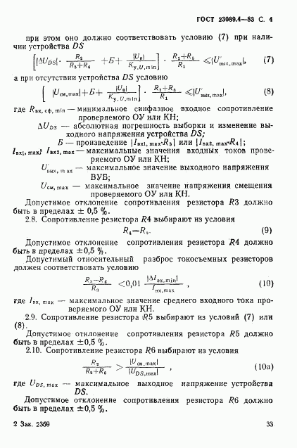 ГОСТ 23089.4-83, страница 4