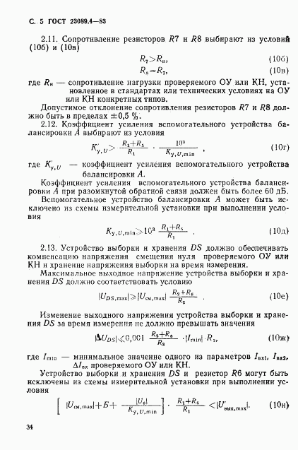 ГОСТ 23089.4-83, страница 5