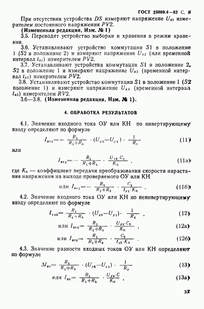 ГОСТ 23089.4-83, страница 8