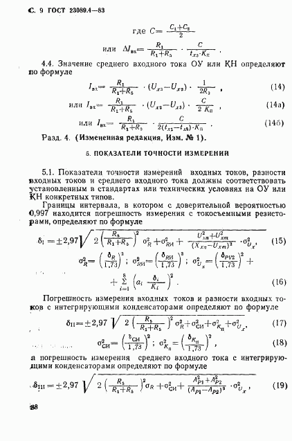 ГОСТ 23089.4-83, страница 9