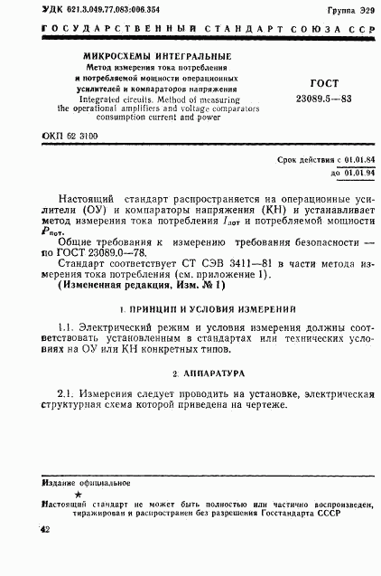 ГОСТ 23089.5-83, страница 1