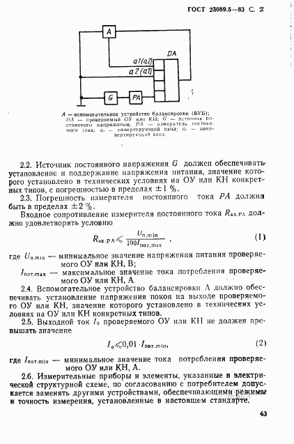 ГОСТ 23089.5-83, страница 2