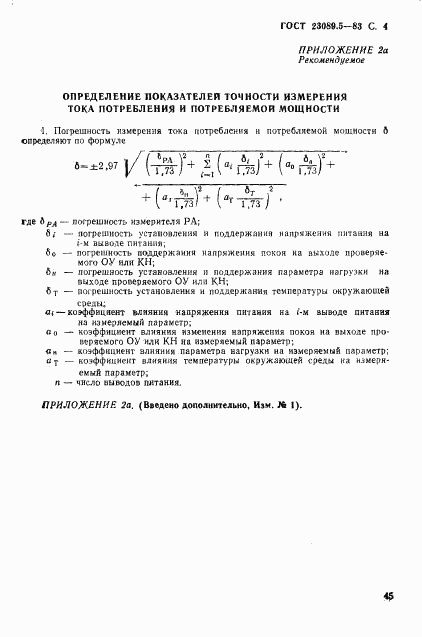 ГОСТ 23089.5-83, страница 4