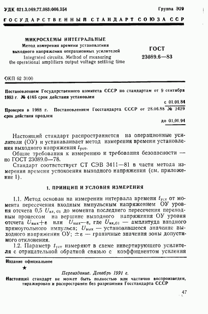 ГОСТ 23089.6-83, страница 1