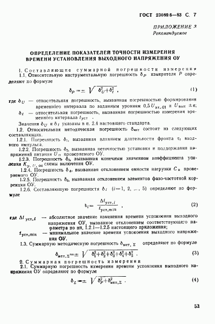 ГОСТ 23089.6-83, страница 7