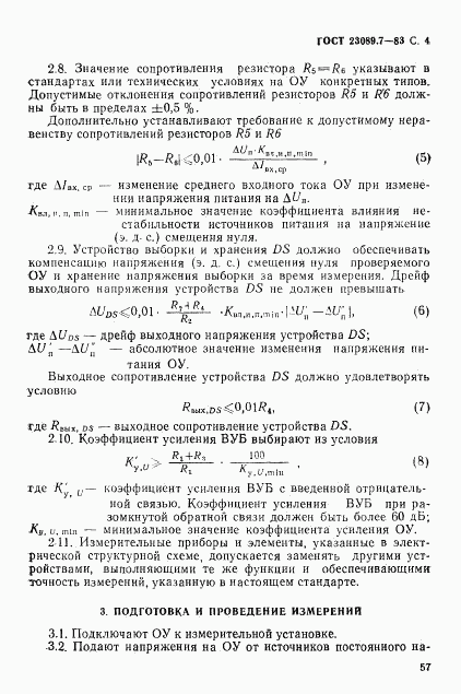 ГОСТ 23089.7-83, страница 4