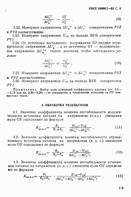 ГОСТ 23089.7-83, страница 6