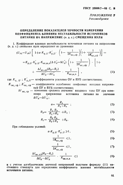 ГОСТ 23089.7-83, страница 8