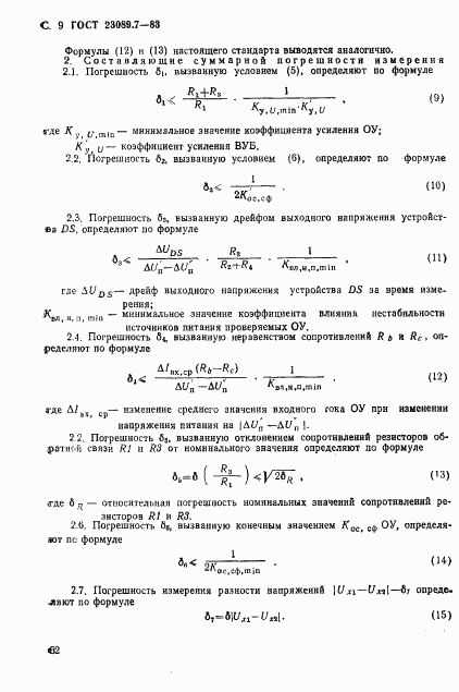 ГОСТ 23089.7-83, страница 9