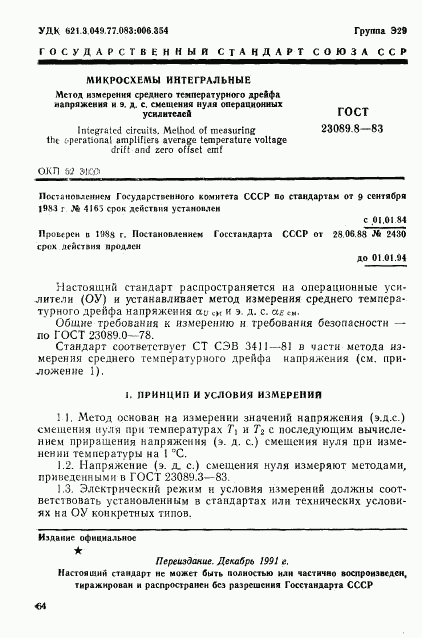 ГОСТ 23089.8-83, страница 1