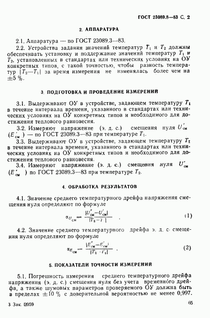 ГОСТ 23089.8-83, страница 2