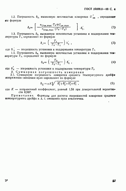 ГОСТ 23089.8-83, страница 4