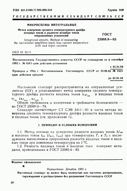 ГОСТ 23089.9-83, страница 1