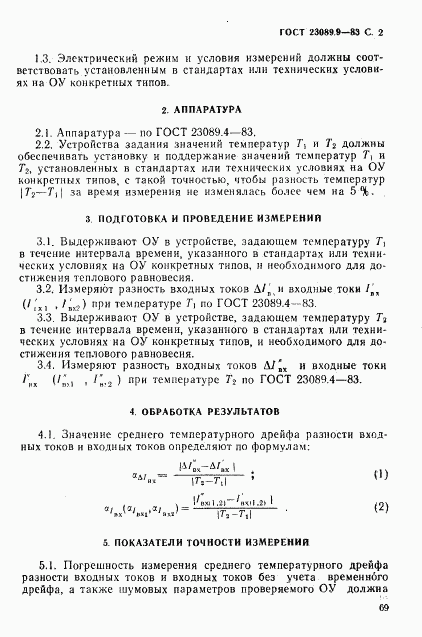 ГОСТ 23089.9-83, страница 2