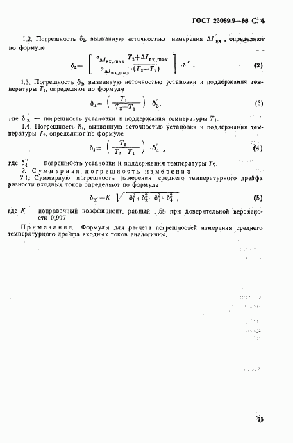 ГОСТ 23089.9-83, страница 4