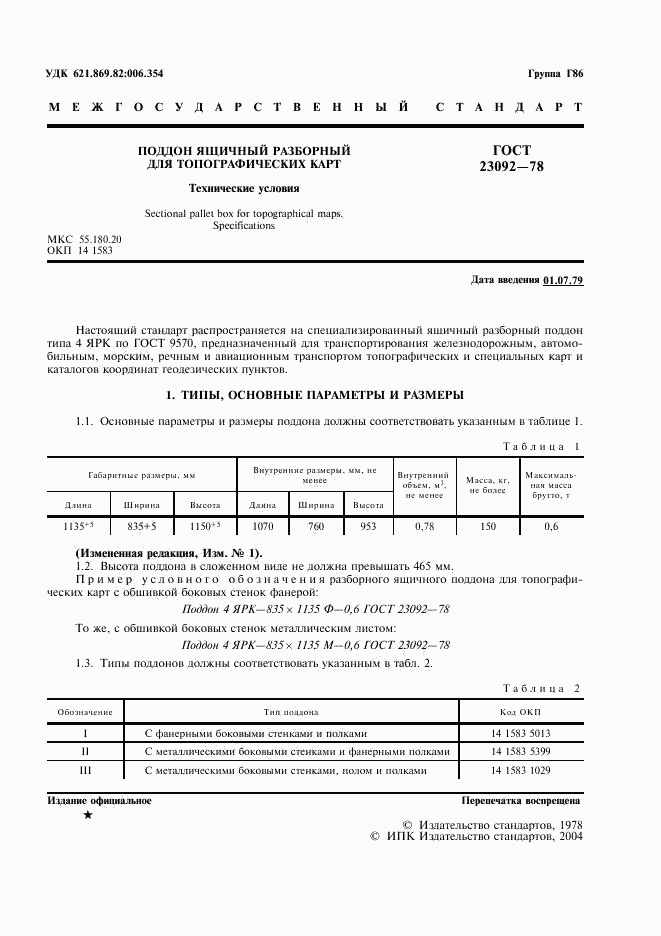 ГОСТ 23092-78, страница 2