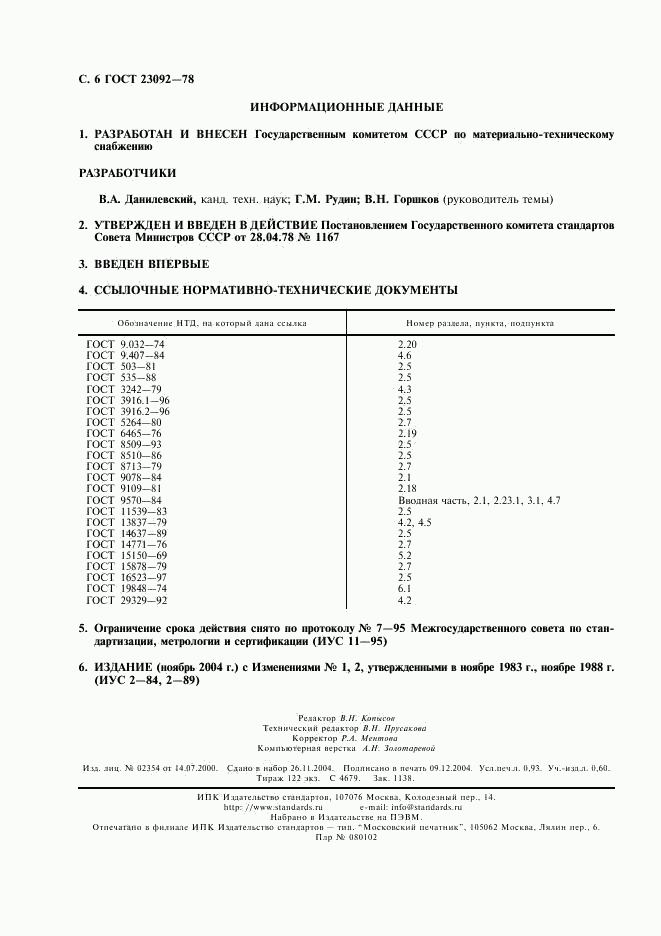 ГОСТ 23092-78, страница 7