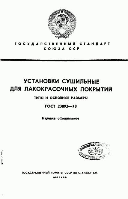 ГОСТ 23093-78, страница 1