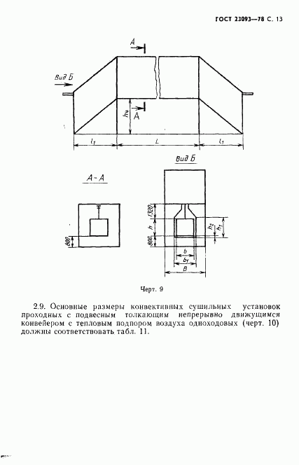 ГОСТ 23093-78, страница 14