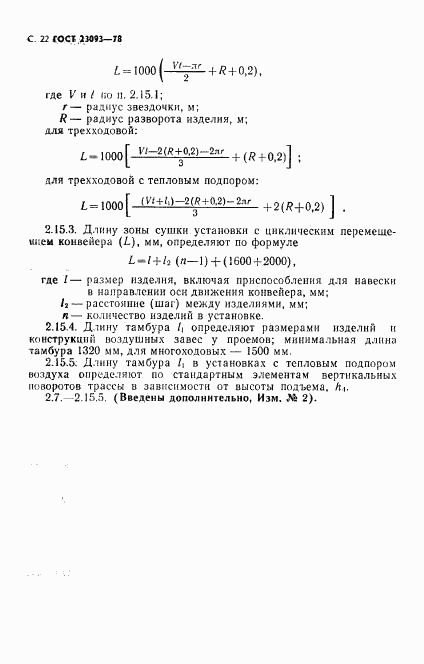 ГОСТ 23093-78, страница 23