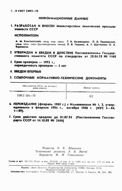 ГОСТ 23093-78, страница 25