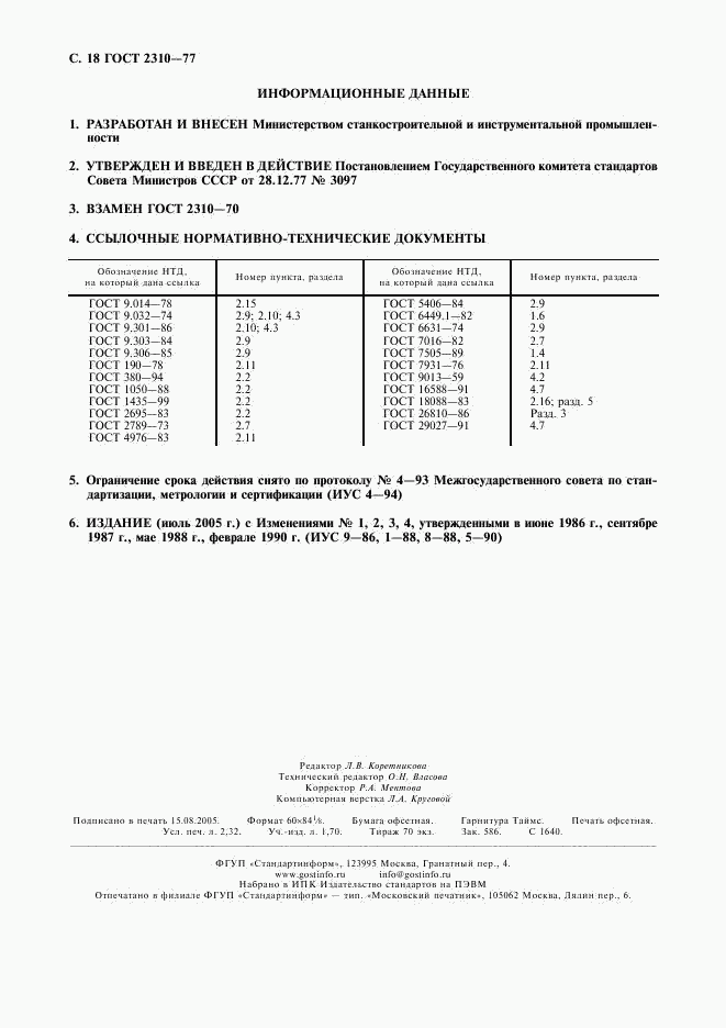 ГОСТ 2310-77, страница 20