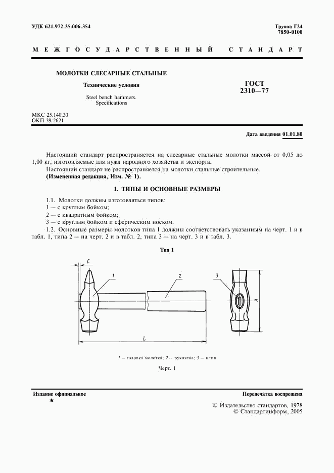 ГОСТ 2310-77, страница 3