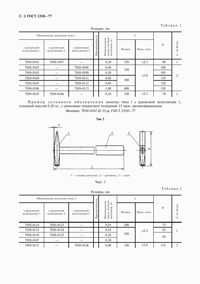 ГОСТ 2310-77, страница 4