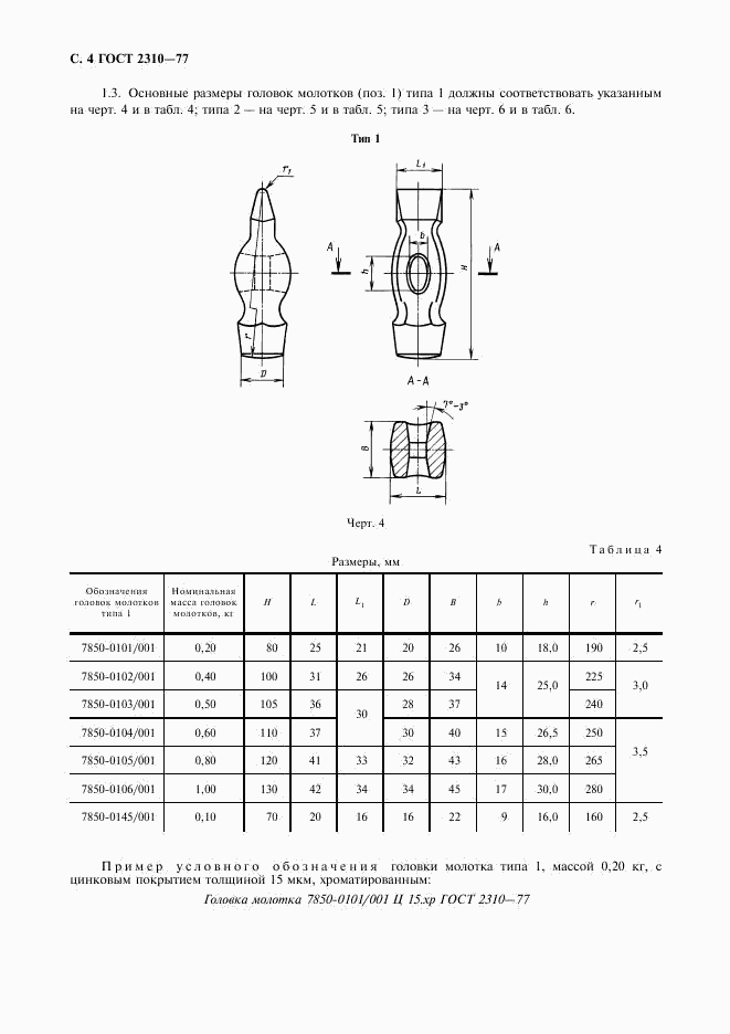 ГОСТ 2310-77, страница 6