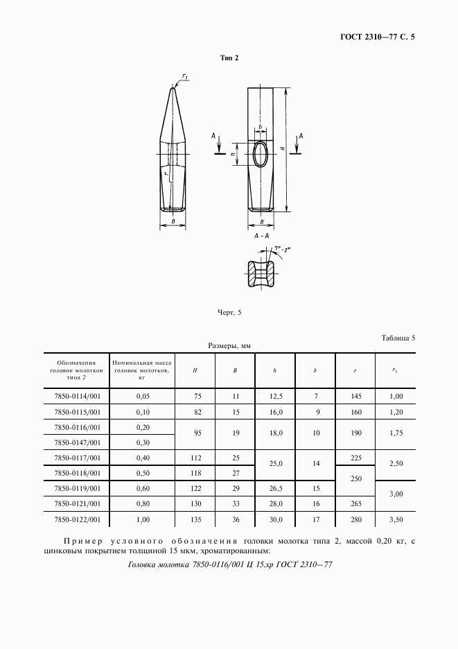 ГОСТ 2310-77, страница 7