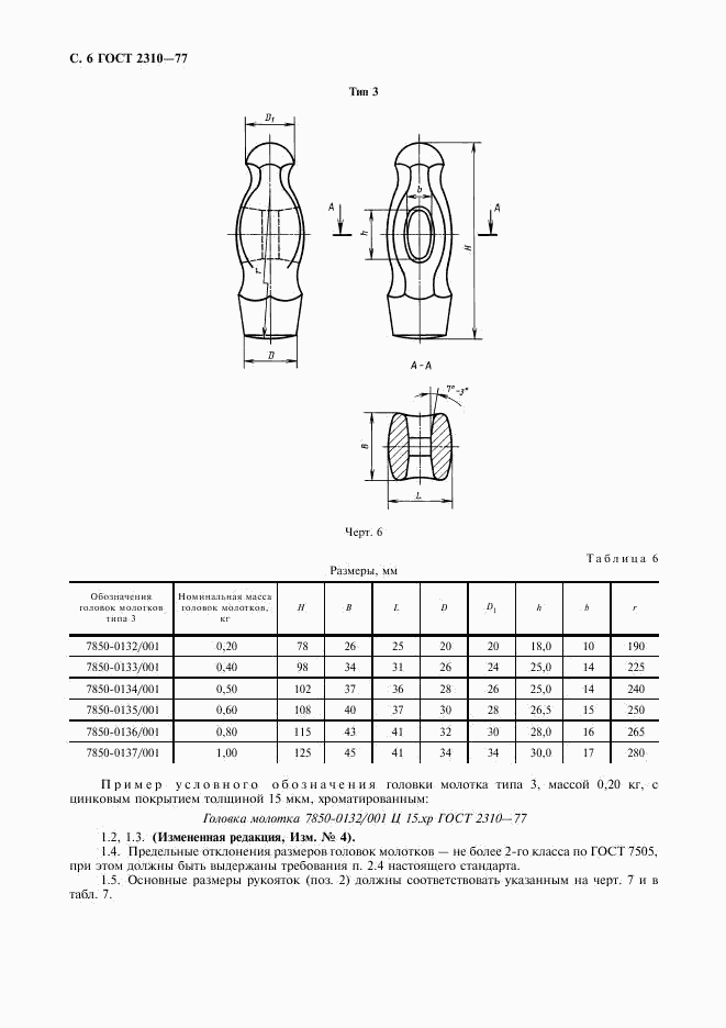 ГОСТ 2310-77, страница 8