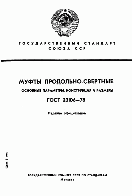 ГОСТ 23106-78, страница 1