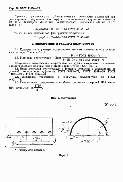 ГОСТ 23106-78, страница 11