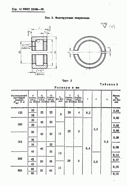 ГОСТ 23106-78, страница 13