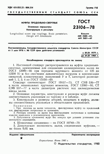 ГОСТ 23106-78, страница 2