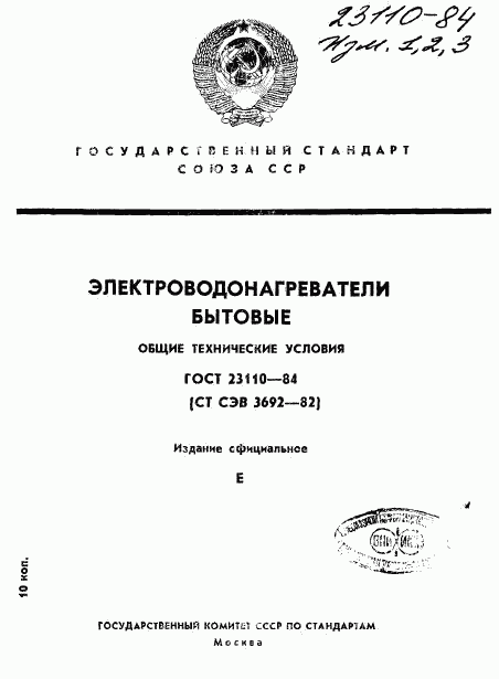 ГОСТ 23110-84, страница 1