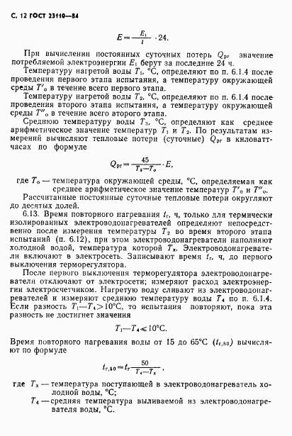 ГОСТ 23110-84, страница 13