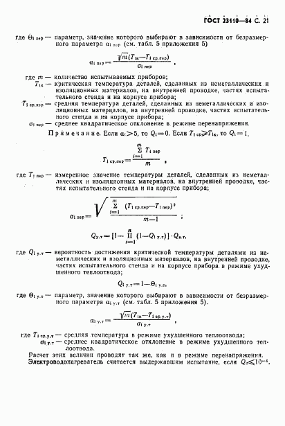 ГОСТ 23110-84, страница 22
