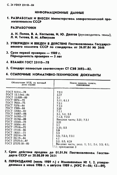 ГОСТ 23110-84, страница 25