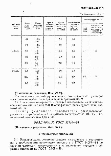 ГОСТ 23110-84, страница 4