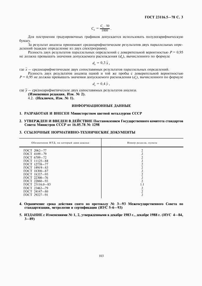 ГОСТ 23116.5-78, страница 3