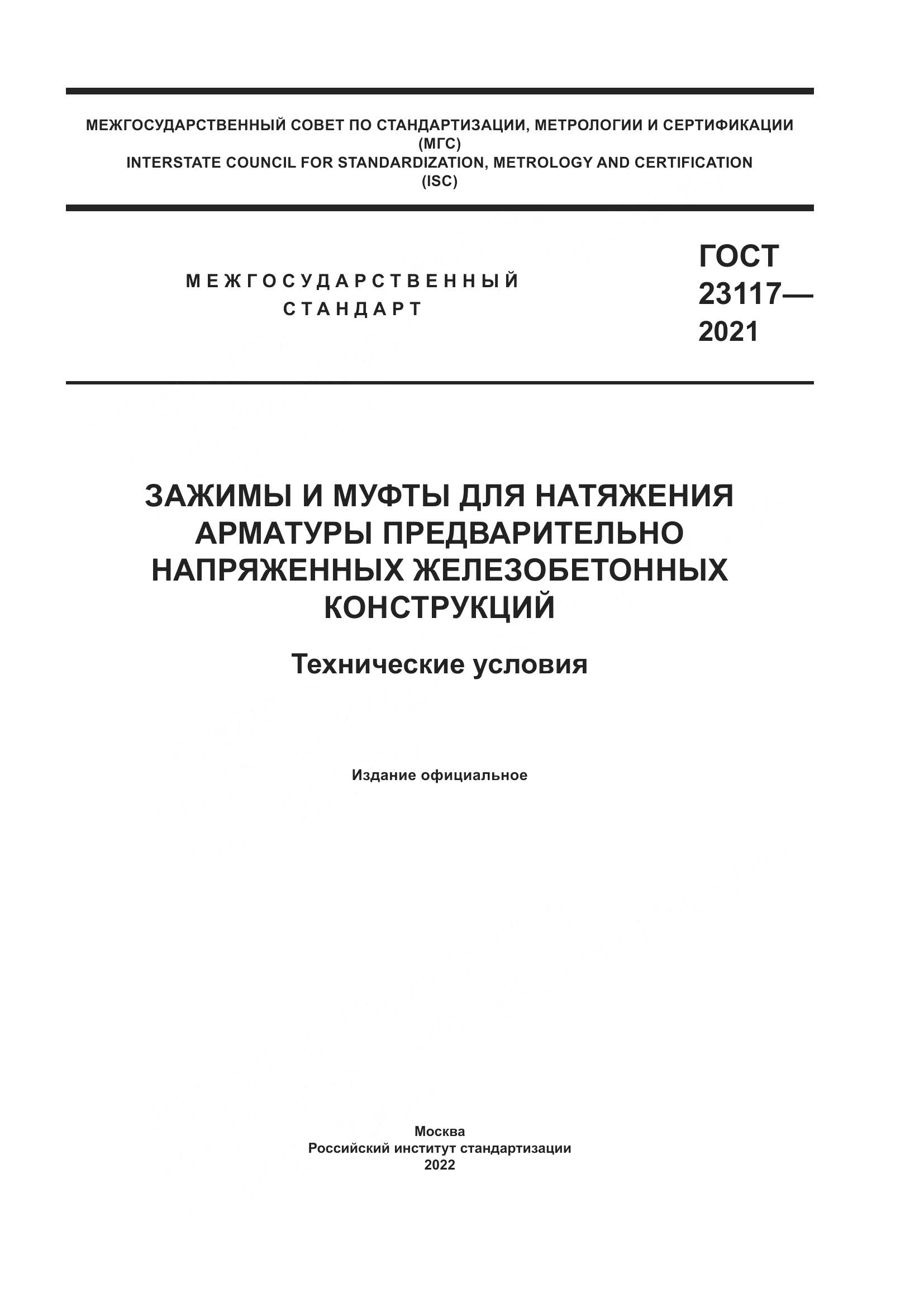 ГОСТ 23117-2021, страница 1