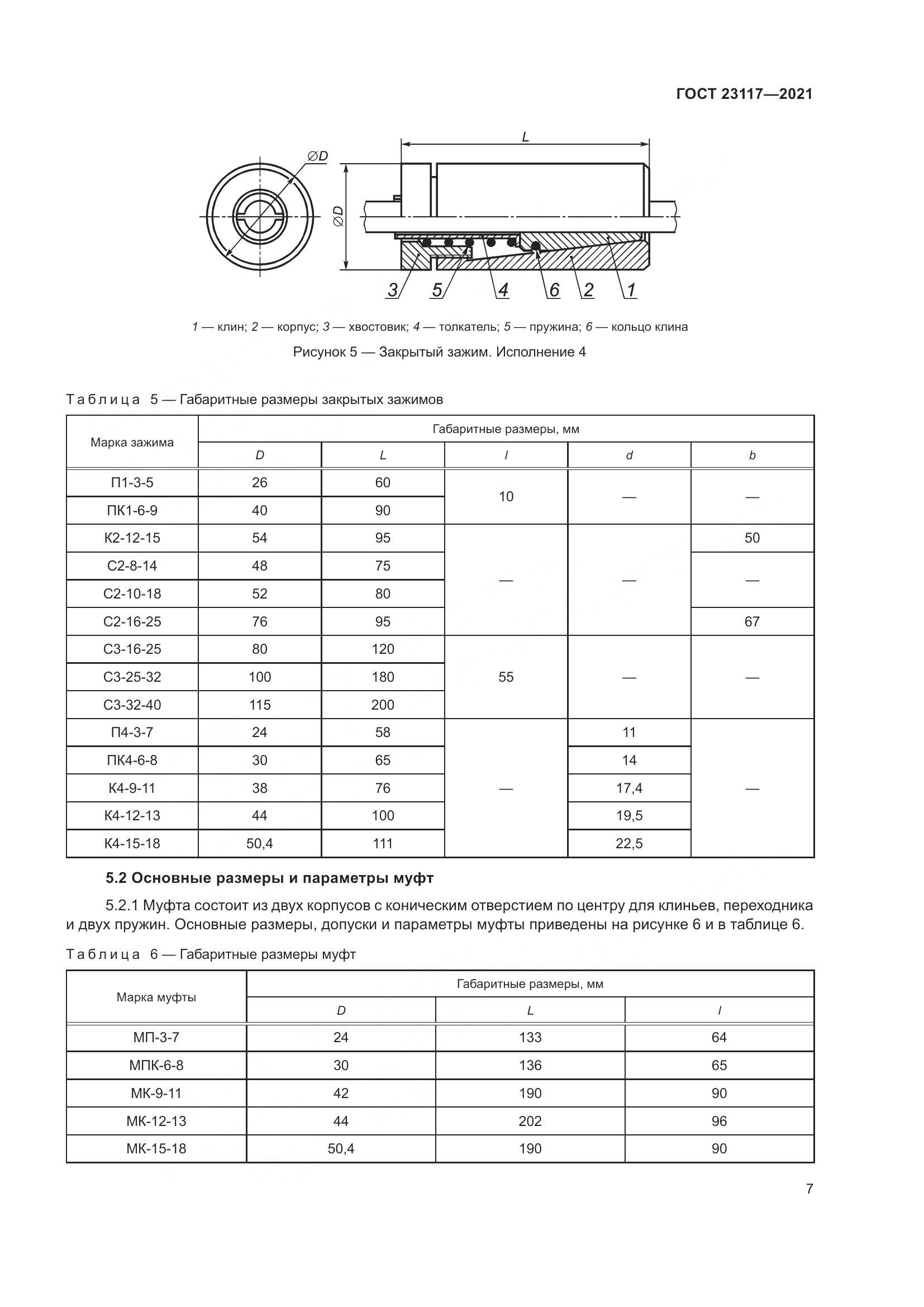 ГОСТ 23117-2021, страница 11