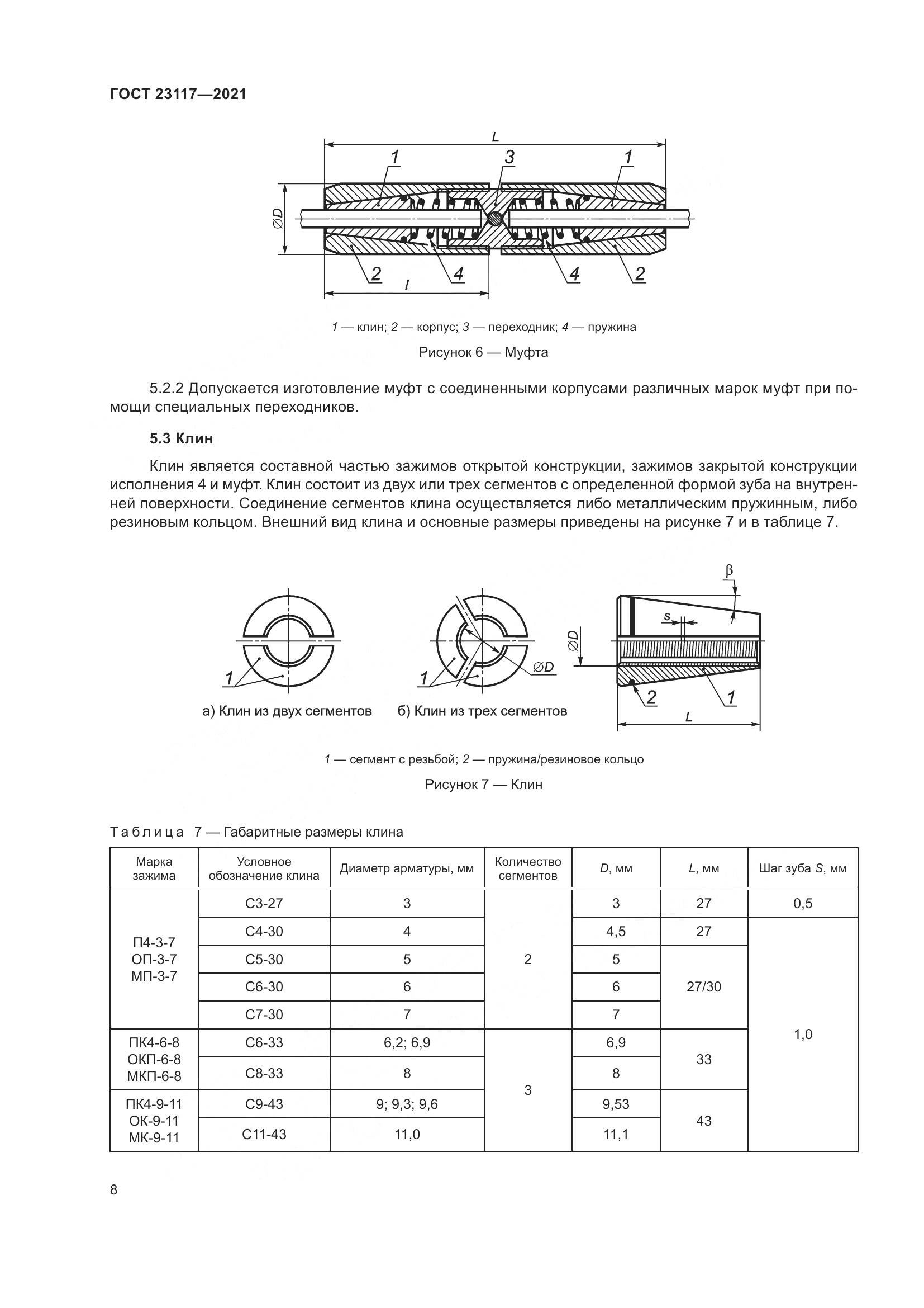 ГОСТ 23117-2021, страница 12