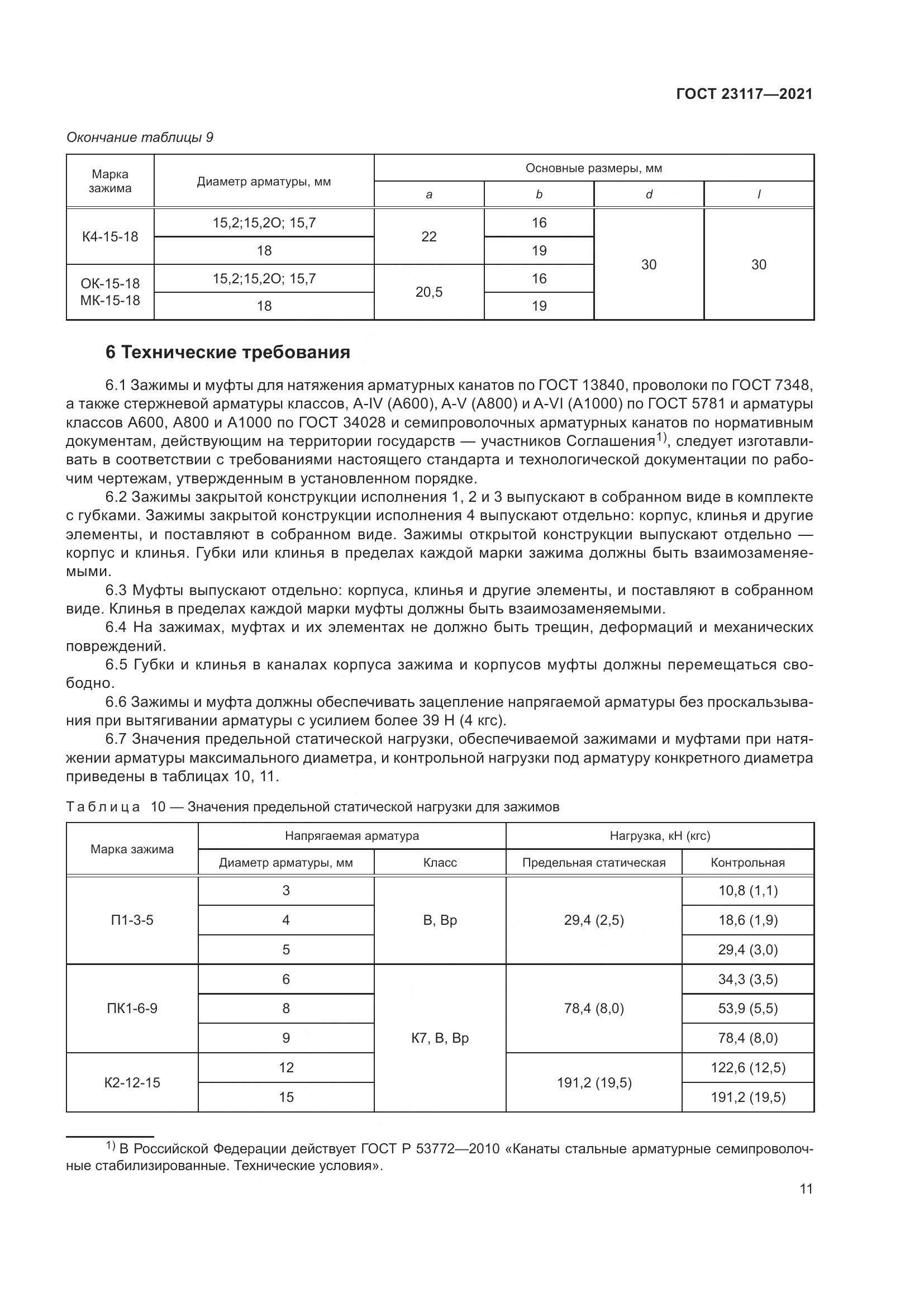 ГОСТ 23117-2021, страница 15