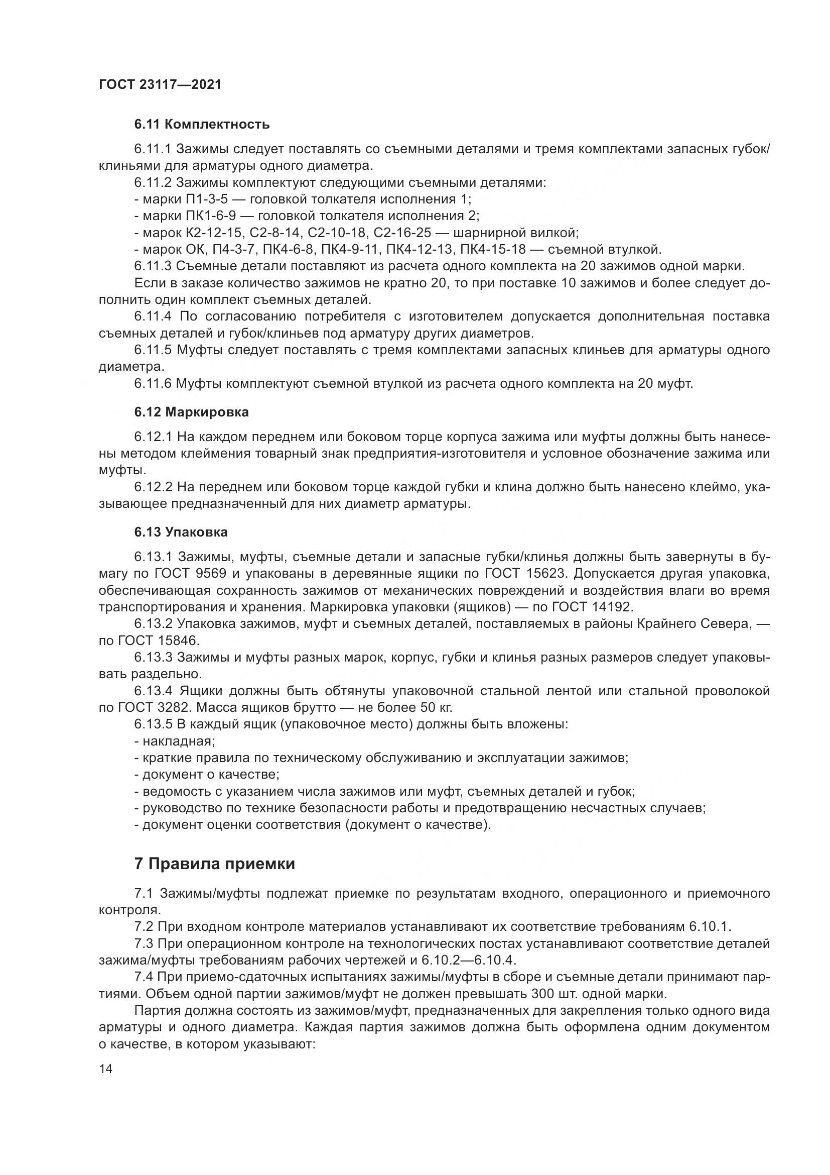 ГОСТ 23117-2021, страница 18