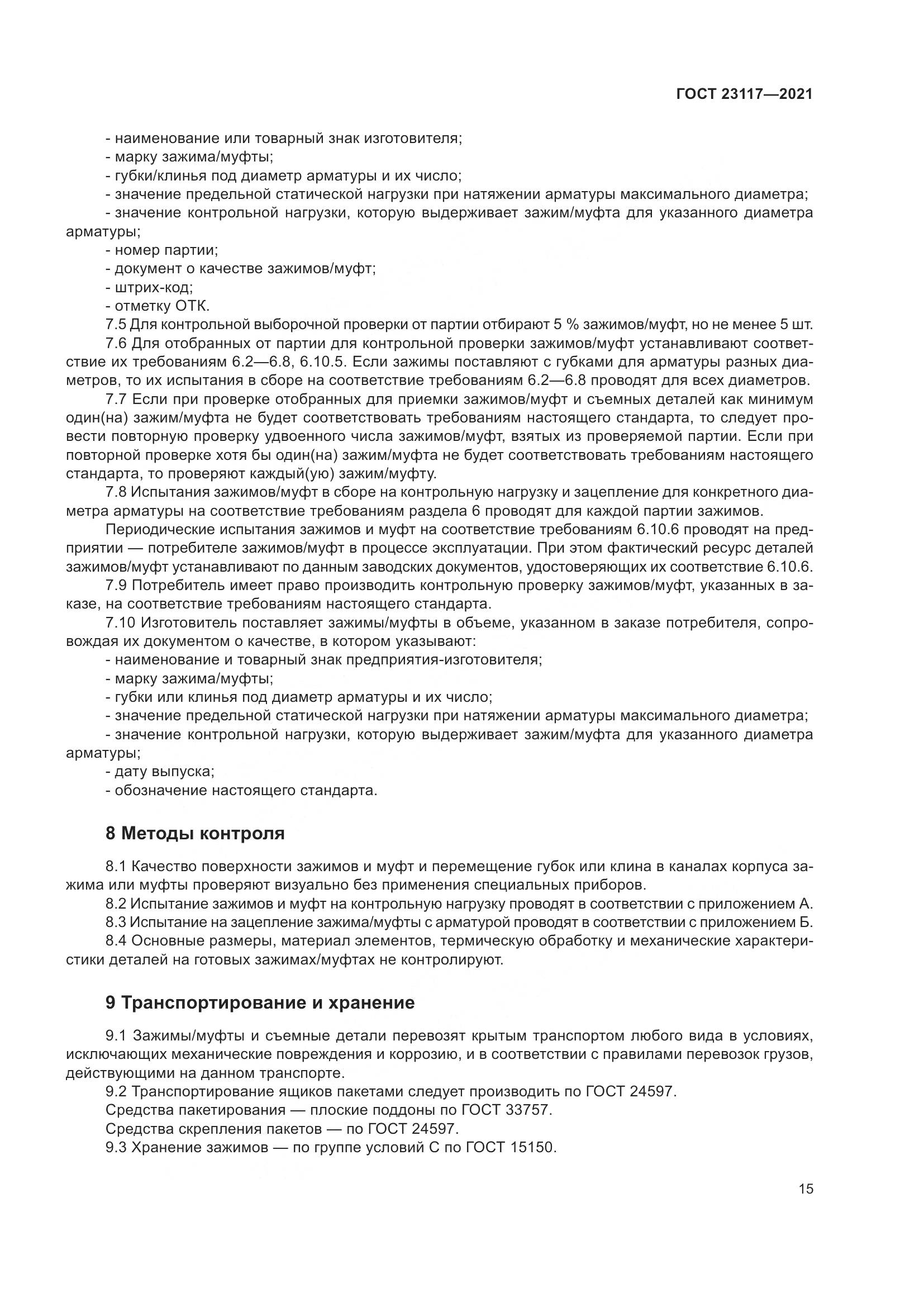 ГОСТ 23117-2021, страница 19