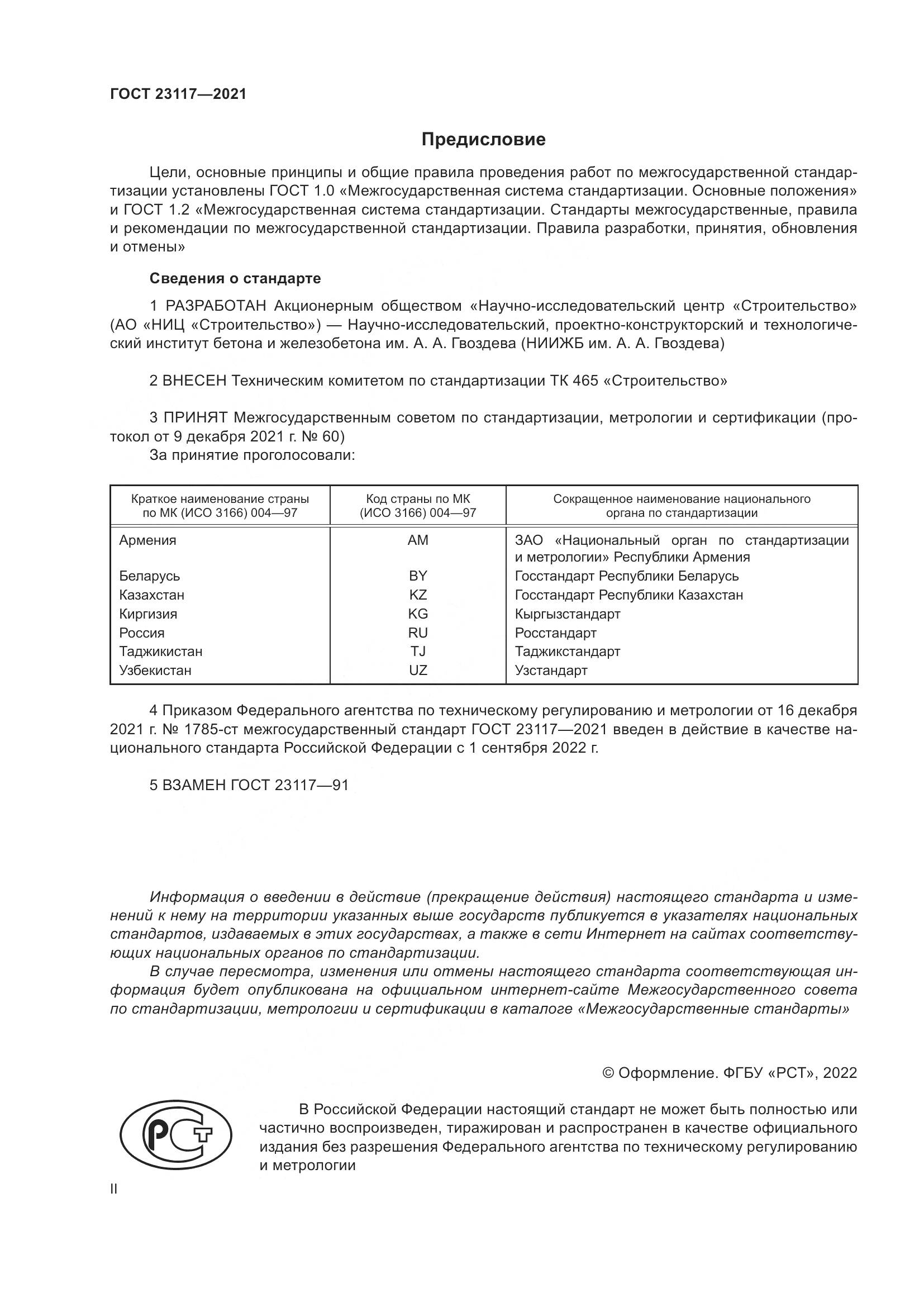 ГОСТ 23117-2021, страница 2
