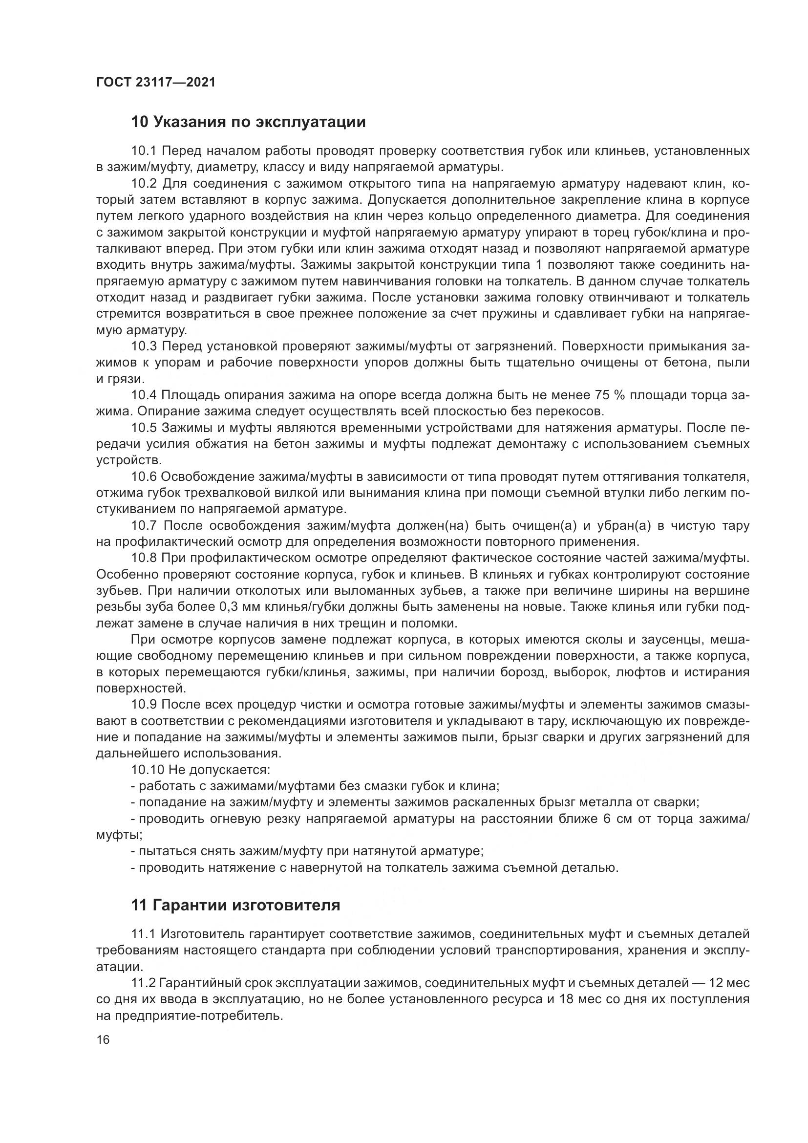 ГОСТ 23117-2021, страница 20